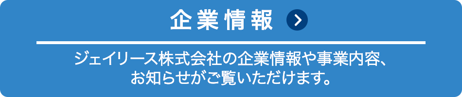 企業情報