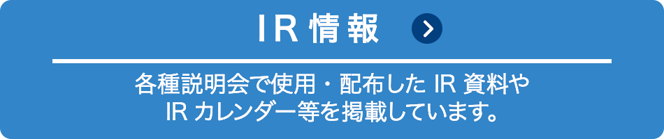 IR情報
